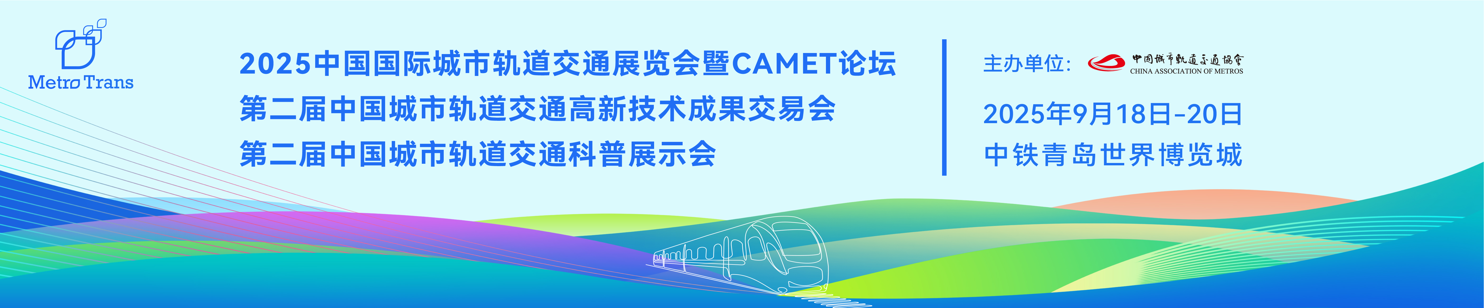 青岛国际城市轨道交通协会