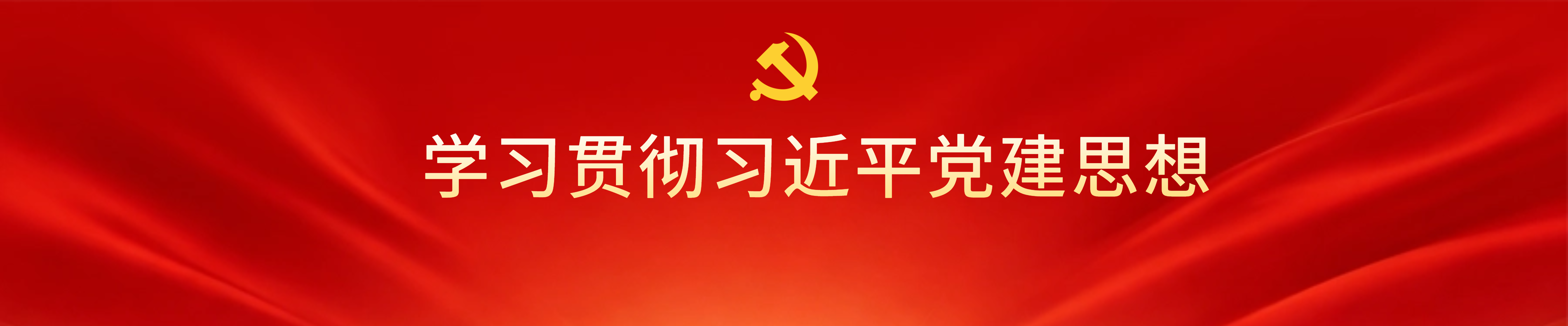 党建工作